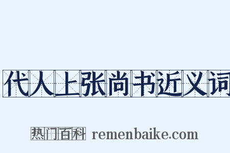 代人上张尚书近义词是什么意思的图片